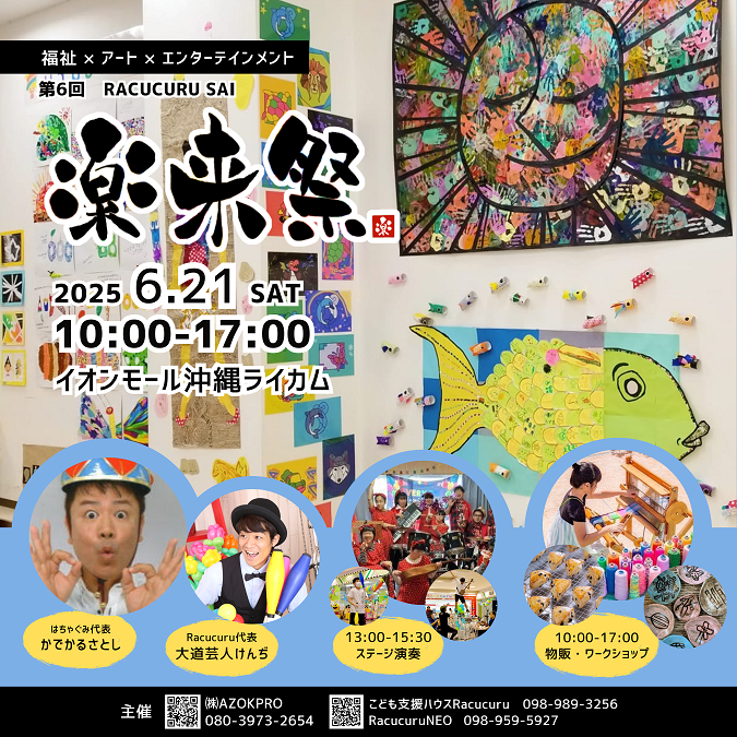 楽来祭inイオンモール沖縄ライカム
