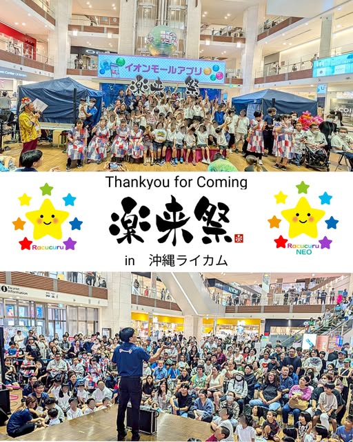 楽来祭　お礼