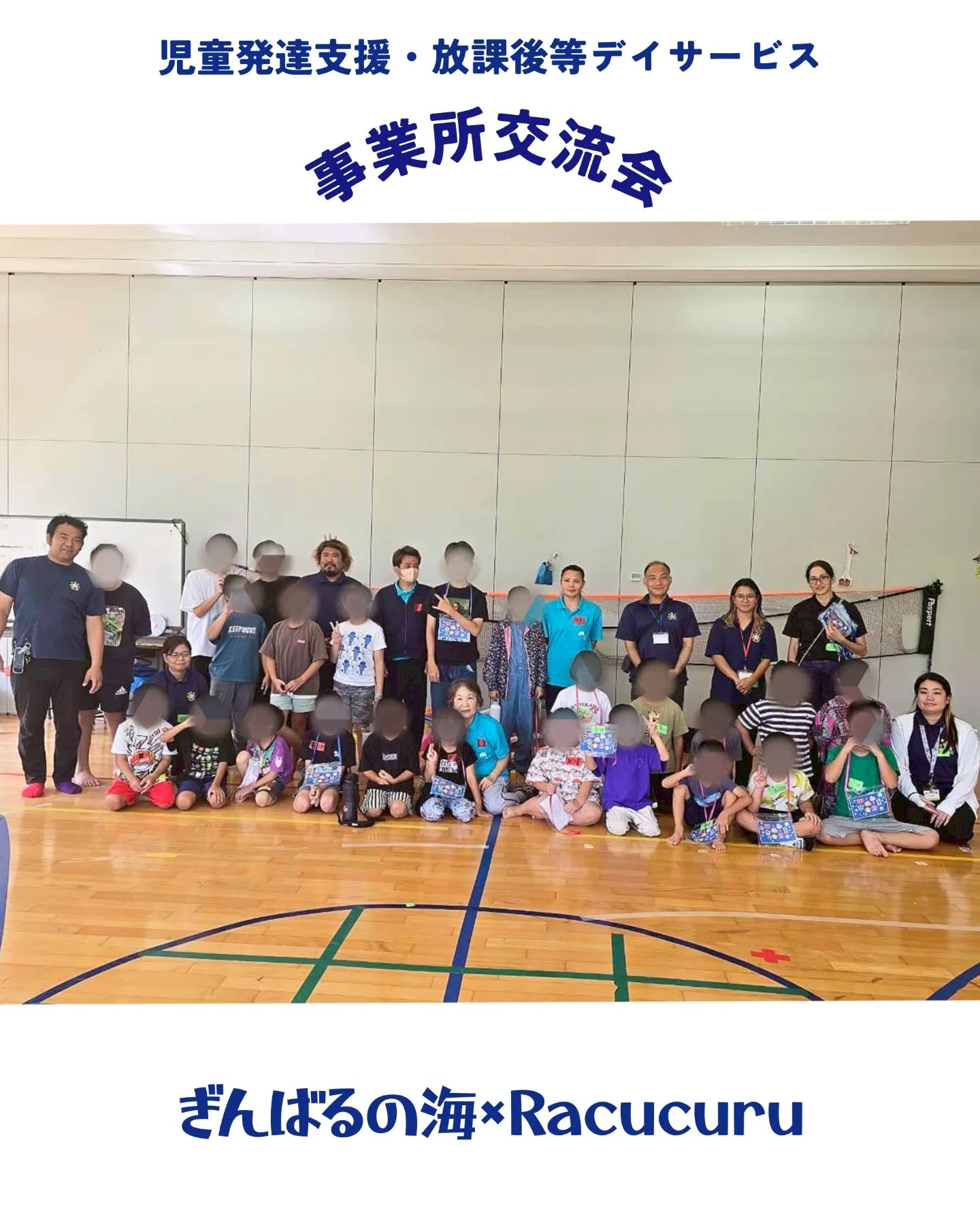 児童福祉事業所 交流会【ぎんばるの海】